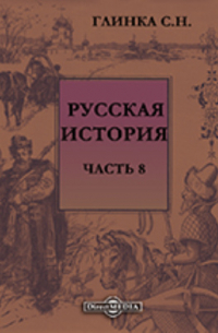 Сергей Глинка - Русская история