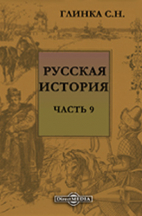 Сергей Глинка - Русская история