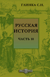 Сергей Глинка - Русская история