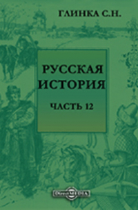 Сергей Глинка - Русская история
