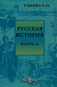 Сергей Глинка - Русская история
