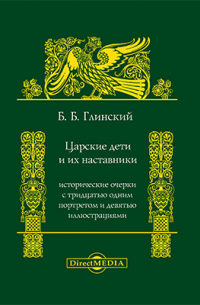 Борис Глинский - Царские дети и их наставники