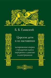 Борис Глинский - Царские дети и их наставники