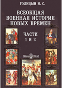 Николай Голицын - Всеобщая военная история новых времен