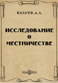 Дмитрий Валуев - Исследование о местничестве