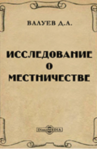 Дмитрий Валуев - Исследование о местничестве