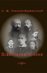 Подпольная Россия