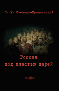 Россия под властью царей