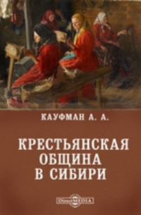 А. А. Кауфман - Крестьянская община в Сибири