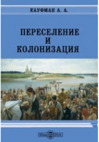 А. А. Кауфман - Переселение и колонизация