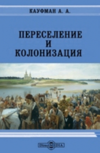 А. А. Кауфман - Переселение и колонизация