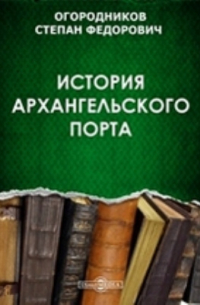 Степан Огородников - История Архангельского порта