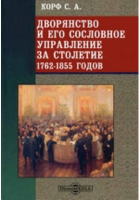 С.А. Корф - Дворянство и его сословное управление за столетие 1762-1855 годов