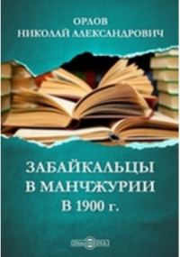 Н.А. Орлов - Забайкальцы в Манчжурии в 1900 г.