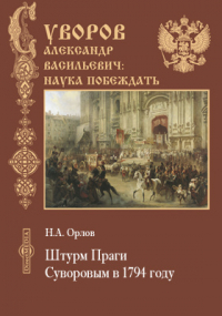Н.А. Орлов - Штурм Праги Суворовым в 1794 году