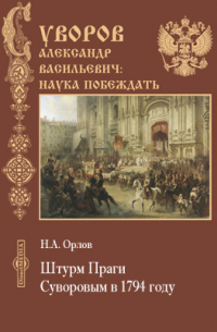 Н.А. Орлов - Штурм Праги Суворовым в 1794 году