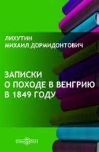 Записки о походе в Венгрию в 1849 году
