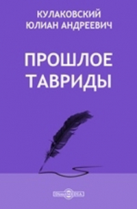 Юлиан Кулаковский - Прошлое Тавриды