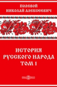 История русского народа