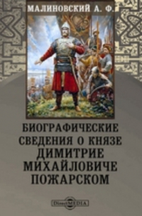 Биографические сведения о князе Димитрие Михайловиче Пожарском