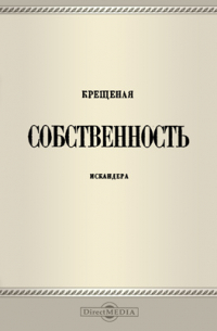 Крещеная собственность