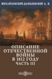 Описание Отечественной войны в 1812 году