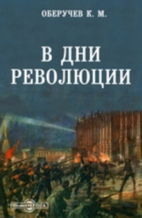 В дни революции