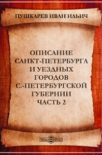 Описание Санкт-Петербурга и уездных городов С. -Петербургской губернии