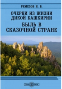 Н.В. Ремезов - Очерки из жизни дикой Башкирии. Быль в сказочной стране