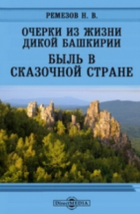 Н.В. Ремезов - Очерки из жизни дикой Башкирии. Быль в сказочной стране