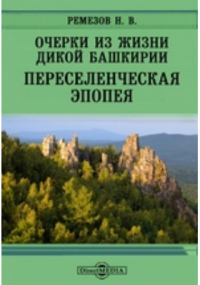 Н.В. Ремезов - Очерки из жизни дикой Башкирии. Переселенческая эпопея
