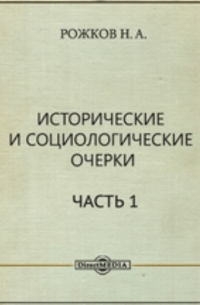 Н.А. Рожков - Исторические и социологические очерки