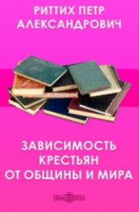 Зависимость крестьян от общины и мира