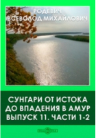 В.М. Родевич - Сунгари от истока до впадения в Амур
