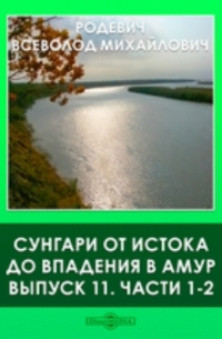 В.М. Родевич - Сунгари от истока до впадения в Амур