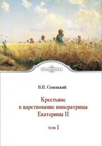 Василий Семевский - Крестьяне в царствование императрицы Екатерины II