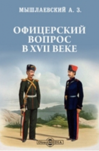 А.З. Мышлаевский - Офицерский вопрос в XVII веке