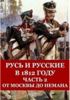 Сергей Любецкий - Русь и русские в 1812 году