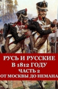 Русь и русские в 1812 году