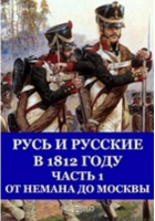 Сергей Любецкий - Русь и русские в 1812 году