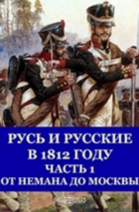 Русь и русские в 1812 году
