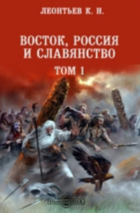 Восток, Россия и славянство