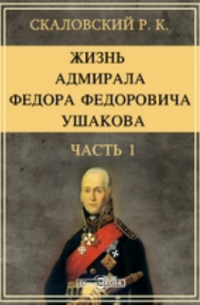Жизнь адмирала Федора Федоровича Ушакова