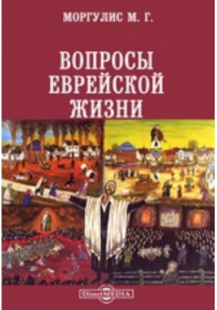 Михаил Моргулис - Вопросы еврейской жизни