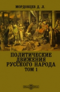 Даниил Мордовцев - Политические движения русского народа