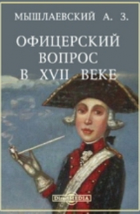 А.З. Мышлаевский - Офицерский вопрос в XVII веке