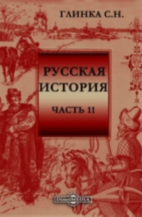 Сергей Глинка - Русская история