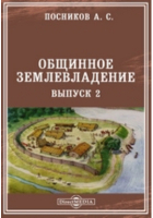 А. С. Посников - Общинное землевладение