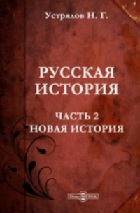 Николай Устрялов - Русская история