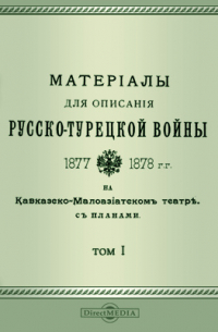 Томкеев И. П. - Материалы для описания русско-турецкой войны 1877-1878 гг. на Кавказско-Малоазиатском театре. С планами